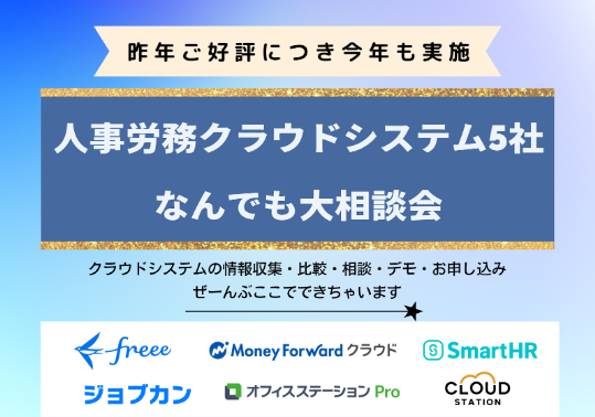 人事労務クラウドシステム5社×なんでも大相談会！